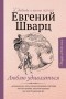 Евгений Шварц - Люблю удивляться. Дневники и письма 1938-1957