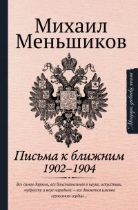 Михаил Меньшиков - Письма к ближним. Избранное