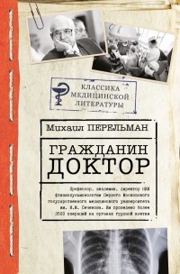 Михаил Перельман - Гражданин Доктор