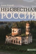 Неизвестная Россия