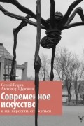  - Современное искусство и как перестать его бояться
