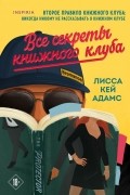 Лисса Кей Адамс - Bromance. Все секреты книжного клуба