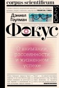 Дэниел Гоулман - Фокус. О внимании, рассеянности и жизненном успехе