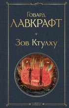 Говард Филлипс Лавкрафт - Зов Ктулху