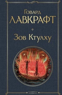 Говард Филлипс Лавкрафт - Зов Ктулху