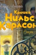 Крошка Нильс Карлсон
