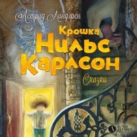 Астрид Линдгрен - Крошка Нильс Карлсон (сборник)