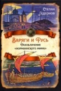 Степан Гедеонов - Варяги и Русь. Разоблачение &quot;норманнского мифа&quot;