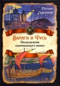 Степан Гедеонов - Варяги и Русь. Разоблачение "норманнского мифа"