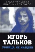 О. Ю. Талькова, В. В. Тальков - Игорь Тальков. Убийца не найден
