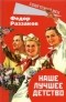 Фёдор Раззаков - Наше лучшее детство