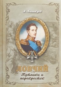 Александр Башкуев - Ловчий. Путники и перекресток