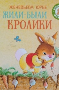 Женевьева Юрье - Жили-были Кролики