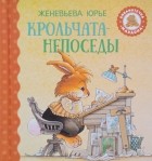 Женевьева Юрье - Крольчата-непоседы