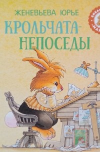 Женевьева Юрье - Крольчата-непоседы