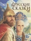 без автора - Русские сказки (сборник)