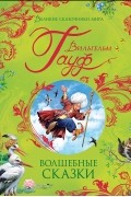 Вильгельм Гауф - Волшебные сказки (сборник)