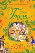 Братья Гримм - Лучшие сказки (сборник)