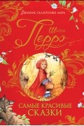Шарль Перро - Самые красивые сказки (сборник)