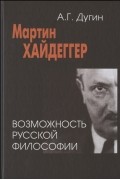 Мартин Хайдеггер. Возможность русской философии