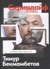 Тимур Бекмамбетов - Скринлайф. В поисках нового языка кино