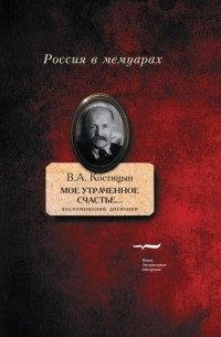 Владимир Костицын - Моё утраченное счастье... Воспоминания, дневники. Том 2