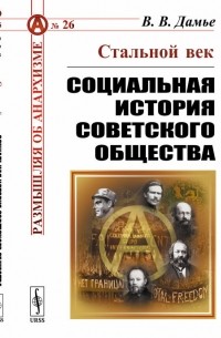 Стальной век: Социальная история советского общества
