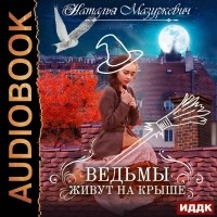 Наталья Мазуркевич - Ведьмы живут на крыше