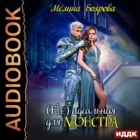Мелина Боярова - (Не) идеальная для монстра