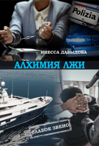 Инесса Давыдова - Алхимия лжи