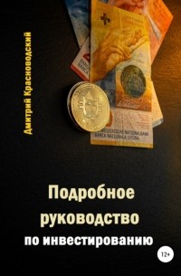 Дмитрий Сергеевич Красноводский - Подробное руководство по инвестированию