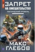 Макс Глебов - Запрет на вмешательство. Тактический уровень