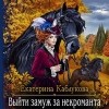 Екатерина Каблукова - Выйти замуж за некроманта