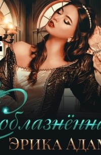 Эрика Адамс - Соблазнённая