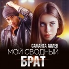 Саманта Аллен - Мой сводный брат