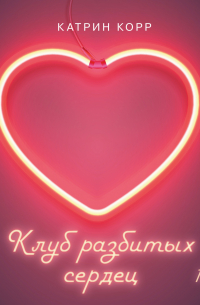 Клуб разбитых сердец