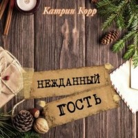 Катрин Корр - Нежданный гость