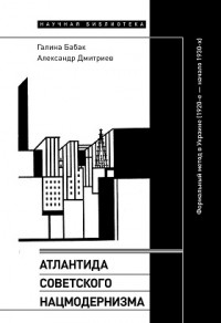  - Атлантида советского нацмодернизма: формальный метод в Украине (1920-е-начало 1930-х)