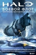 Halo: Боевой флот. Иллюстрированная энциклопедия военных кораблей Halo