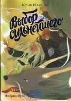 Юлия Иванова - Тайны Чароводья. Выбор сильнейшего. Книга пятая