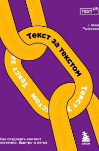 Елена Рыжкова - Текст за текстом. Как создавать контент системно, быстро и легко