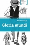 Юлия Линде - Gloria mundi