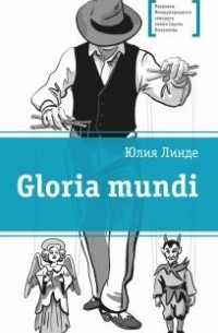 Юлия Линде - Gloria mundi