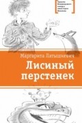 Маргарита Латышкевич - Лисиный перстенек