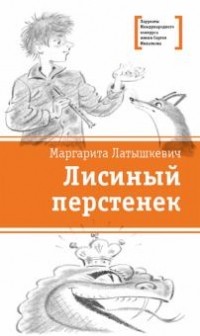 Маргарита Латышкевич - Лисиный перстенек