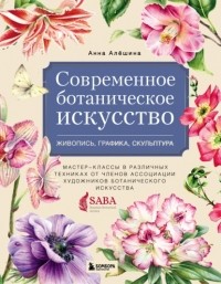 Алёшина Анна Анатольевна - Современное ботаническое искусство: живопись, графика, скульптура. Мастер-классы в различных техниках от членов Ассоциации Художников Ботанического Искусства