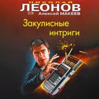 Николай Леонов, Алексей Макеев  - Закулисные интриги