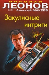 Закулисные интриги