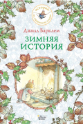 Зимняя история