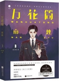 Си Цзысюй  - 万花筒：南烛 / Wanhuatong: Nan zhu